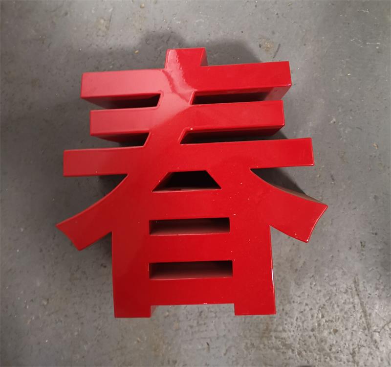 異形字